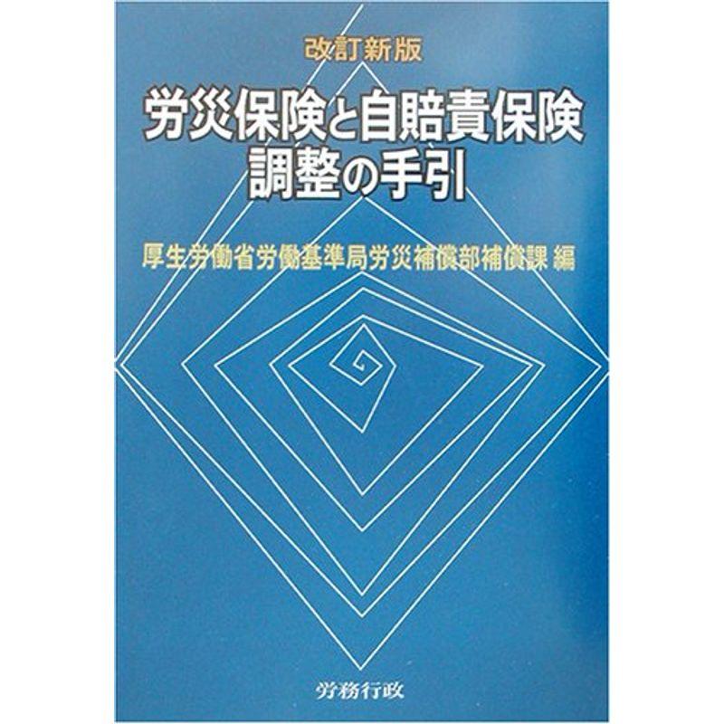 労災保険と自賠責保険調整の手引