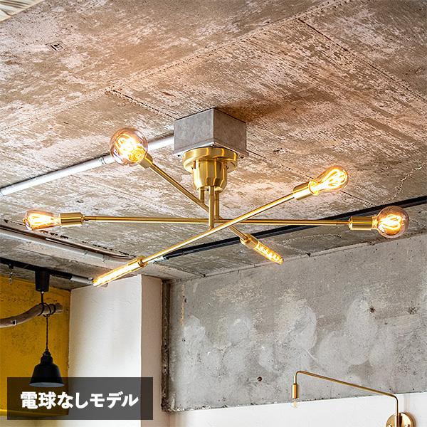 天井照明 シーリングライト 真鍮 調光電球付き家具・インテリア