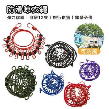 彈力曬衣繩夾 12夾 露營旅行晾衣繩 彈力防風曬衣繩 防滑曬晾衣繩 彩色曬衣繩 曬衣夾繩