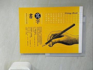 【書寶二手書T9／藝術_ZXS】寫字書_鄭文彬(布衣老師)