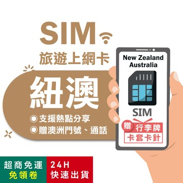 【eSIMGO】澳洲、紐西蘭網卡｜原生網路 即插即用 澳洲網卡 紐西蘭網卡 紐西蘭sim卡 澳洲sim卡 紐澳sim卡