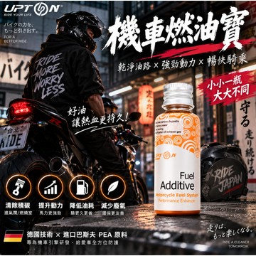 隔日達UPTON 摩托車積碳救星 機車燃油添加劑 清積碳汽油精 燃油寶 除積碳 油路系統清洗劑 汽油精  機車機油添加劑