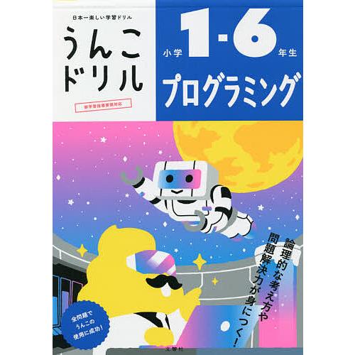 文響社 うんこドリル プログラミング 小学1~6年生