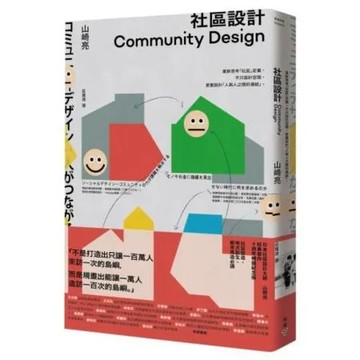 社區設計：重新思考「社區」定義，不只設計空間，更要設計「人與人之間的連結」【城邦讀書花園】