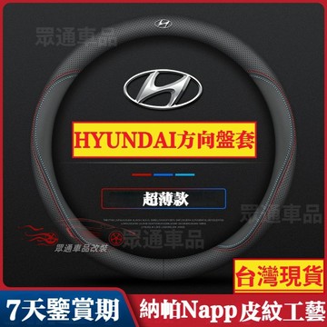 【隔日到貨】現代方向盤套 超薄真皮 ix35 Santafe Elantra Tucson Matrix venue止滑