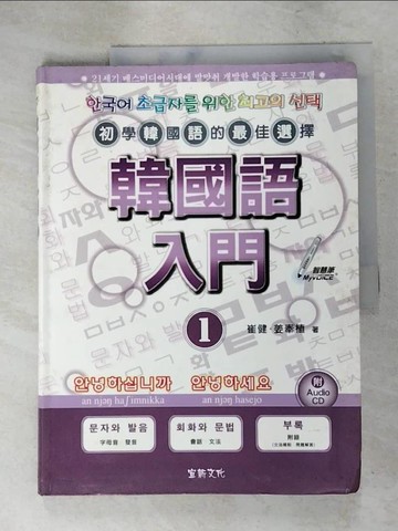 【書寶二手書T2／語言學習_KKY】韓國語入門1_崔健．姜奉植