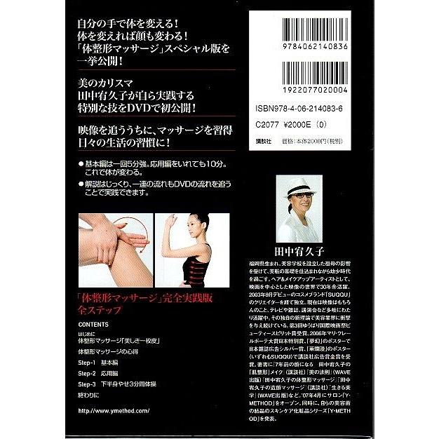 田中宥久子の体整形マッサージ 応用スペシャル編 ―美しき一枚皮（マッサージDVD付BOOK） 田中宥久子