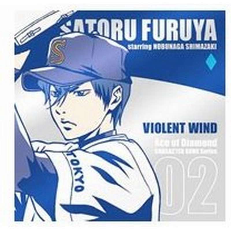 ダイヤのａ キャラクターソングシリーズｖｏｌ ２ ｖｉｏｌｅｎｔ ｗｉｎｄ 降谷暁 降谷暁 ｃｖ 島崎信長 通販 Lineポイント最大0 5 Get Lineショッピング