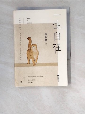 【書寶二手書T7／短篇_WO7】一生自在_簡體_季羡林