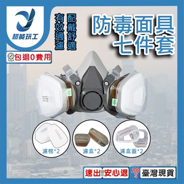 防毒面具七件套