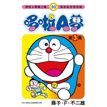 哆啦A夢 3 (50周年紀念特別版)/藤子．F．不二雄 eslite誠品