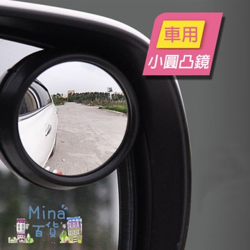 [滿額免運]輔助鏡 倒車鏡 反光鏡 凸面廣角鏡 廣角後視鏡 盲(mina百貨)【G0026】