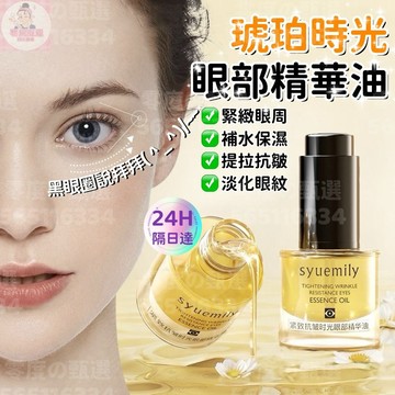台灣現貨 琥珀时光眼油 仕月琥珀時光眼部精華油 伊能静推荐 同款 眼霜精油 眼部精華液 熬夜必備 黑眼圈 眼袋 鱼尾纹