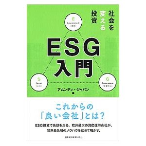 社会を変える投資ＥＳＧ入門／アムンディ・ジャパン株式会社