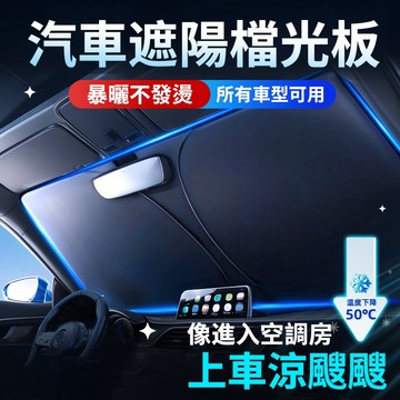 🔥台灣出貨🔥汽車前擋鈦銀遮陽板 適用99％車型 3秒安裝 1:1專車尺寸 車用遮陽板 汽車遮陽板 前檔遮陽板 汽車遮陽