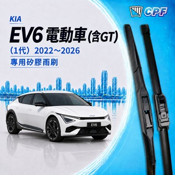 【CPF 矽膠雨刷】KIA EV6 (含GT) 電動車 2022~2026年 26+16吋【三節式雨刷 軟骨式雨刷】耐用