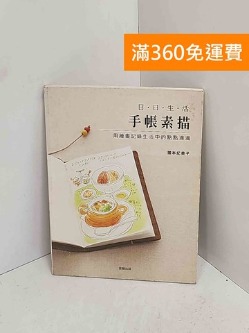 【雷根360免運】【送贈品】日日生活手帳素描 #七成新【A-2915】