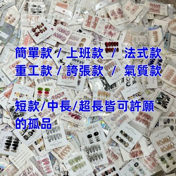 手工 穿戴甲 美甲 甲片 台灣現貨 隔日到貨❤️可許願想要什麼類型 送5配件包