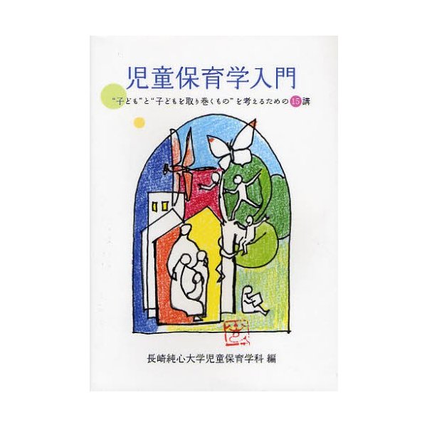 児童保育学入門 子ども と 子どもを取り巻くもの を考えるための15講