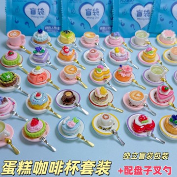 迷你食玩 迷你食玩小盲袋 蛋糕 甜點 咖啡 糕點 精品食玩 獨立包裝 微縮仿真兒童過家家玩具 迷你食物 家家酒玩具