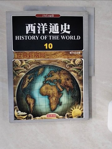 【書寶二手書T1／歷史_ZJJ】西洋通史10-世界新格局_郭方