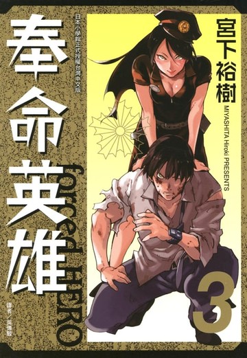 【電子書】奉命英雄 (3)