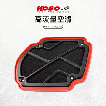 KOSO | 競技型高流量空濾 空氣濾清器 競技型 高流量 機車空濾 可替換濾芯 適用 MSX 三代 HONDA 125