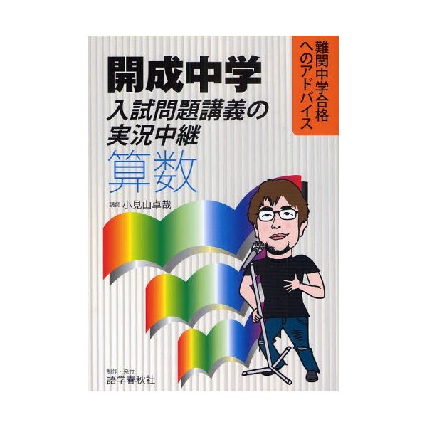 開成中学入試問題講義の実況中継算数