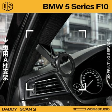 【老爸印印】BMW 5系 F10 寶馬 A柱支架 手機架 LUFI 路飛 3D列印 專車專用 導航 內裝 支架 改款前後