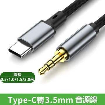 Type-C轉3.5mm音源線車用耳機音響aux音源轉接線-3米
