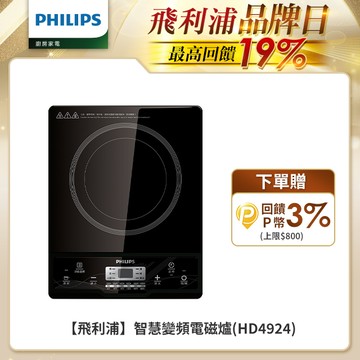 【飛利浦PHILIPS】智慧變頻電磁爐(HD4924)