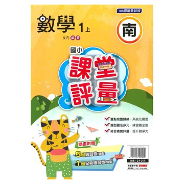 明霖國小課堂評量南版數學1上