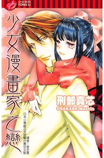 【電子書】少女漫畫家之戀 (全)