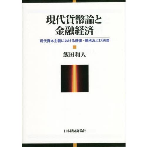 現代貨幣論と金融経済 現代資本主義における価値・価格および利潤 飯田和人