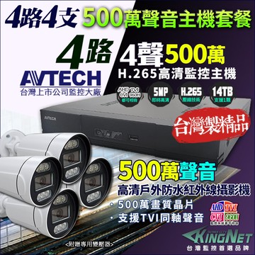 AVTECH 500萬 4路4支 監控套餐 監視器