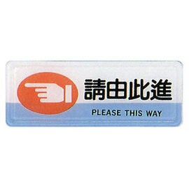 【新潮指示標語系列】TB貼牌-請由此進TB-526/個【APP滿額下單10%點數(單一帳號最高1500點)】8/31止
