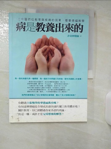 【書寶二手書T1／親子_KKM】病是教養出來的_許姿妙