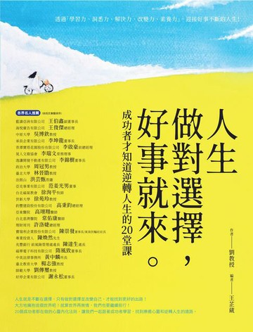 【電子書】人生做對選擇，好事就來：成功者才知道逆轉人生的20堂課