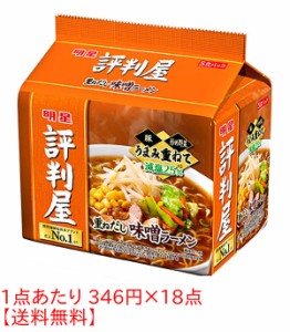 ★まとめ買い★　明星 評判屋重ねだし味噌ラーメンOP 5P　×18個