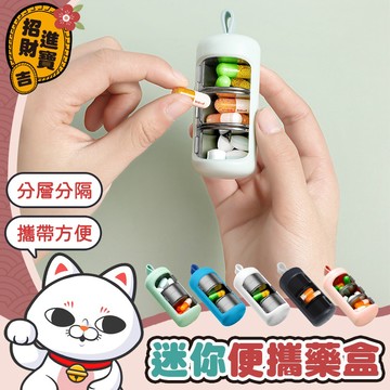 [攜帶方便] 迷你便攜藥盒 迷你藥盒 外出藥盒 小物收納盒 隨身藥盒 一日藥盒 藥丸盒 密封藥盒 收納藥盒 【吉來小舖】