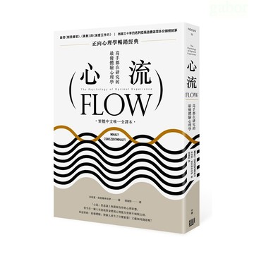 行路 心流：高手都在研究的最優體驗心理學（繁體中文唯一全譯本）