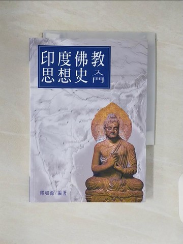 【書寶二手書T1／宗教_V4S】印度佛教思想史入門_釋如源編