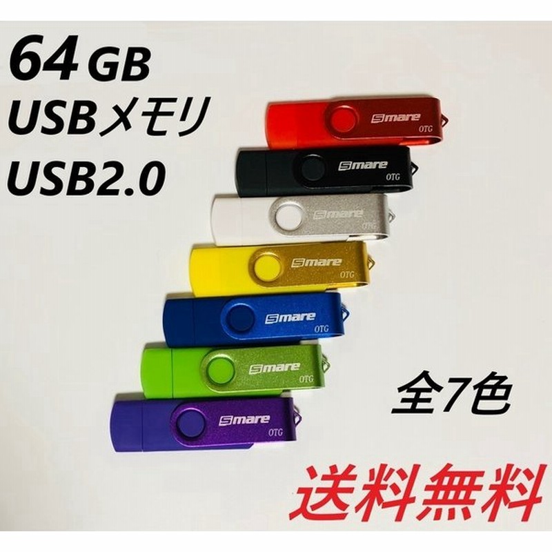 Usbメモリ 64gb 全7色カラー Usb2 0 Usbメモリ プレゼント ポイント消化 通販 Lineポイント最大0 5 Get Lineショッピング