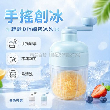 台灣出貨✨ 刨冰機 手搖式 小型 家用 宿舍 摆摊 冰沙 綿綿冰 製冰機