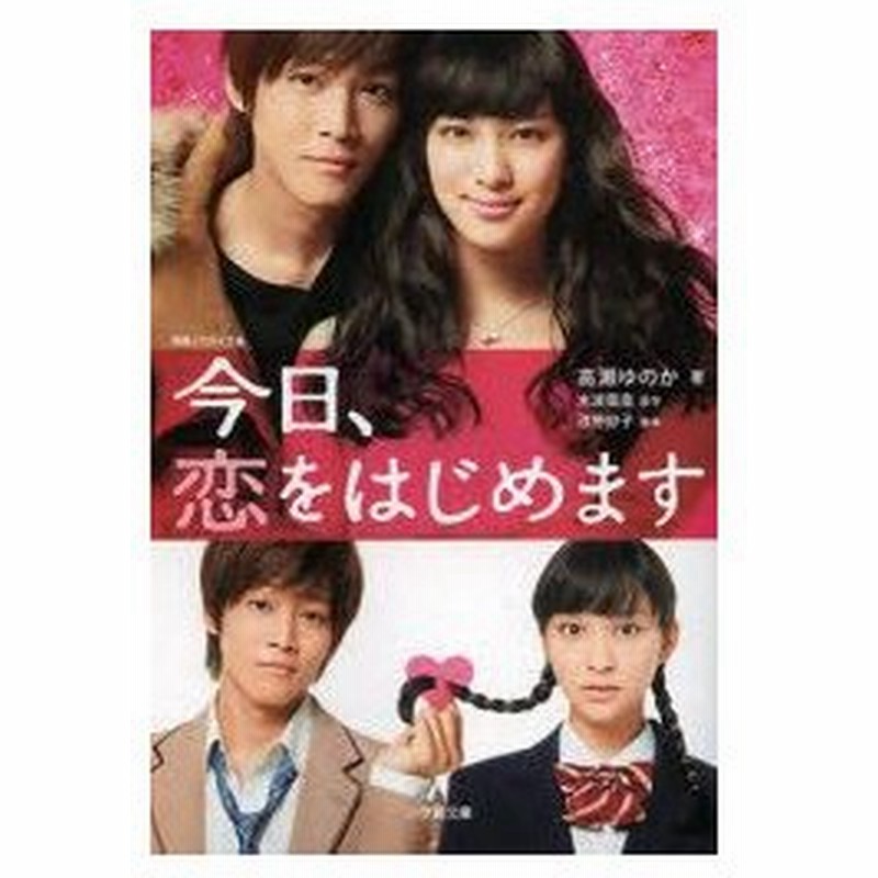 今日 恋をはじめます 高瀬ゆのか 著 水波風南 原作 浅野妙子 脚本 通販 Lineポイント最大0 5 Get Lineショッピング