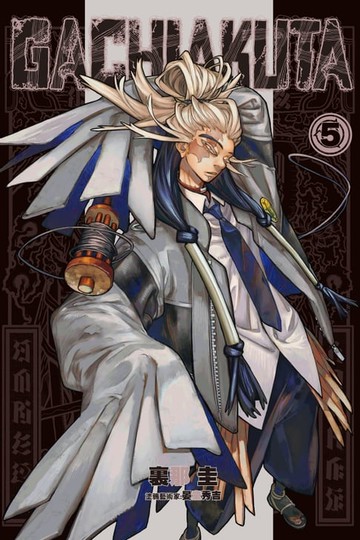 【電子書】GACHIAKUTA (5)