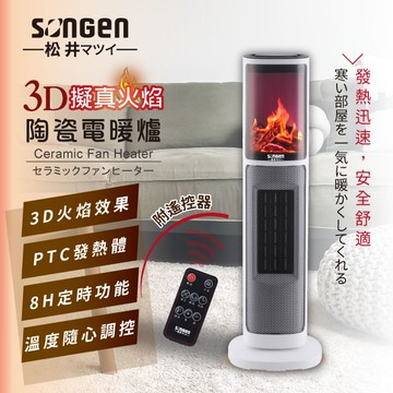 SONGEN松井 3D擬真火焰陶瓷立式電暖器/暖氣機/電暖爐(KR-907T)..