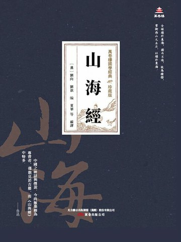 【電子書】萬卷樓國學經典（珍藏版）：山海經