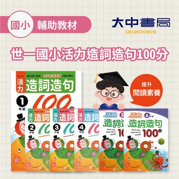 世一國小 活力造詞造句100分 1年級、2年級、3年級、4年級、5年級 6年級(附解答)．大中書局 國小閱讀素養