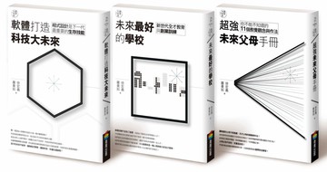 教育大未來（套書）